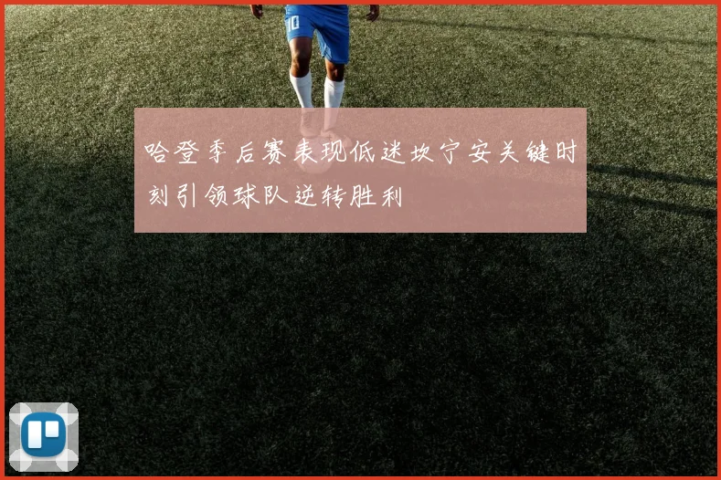 哈登季后赛表现低迷坎宁安关键时刻引领球队逆转胜利
