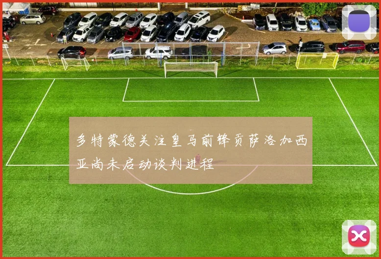 多特蒙德关注皇马前锋贡萨洛加西亚尚未启动谈判进程