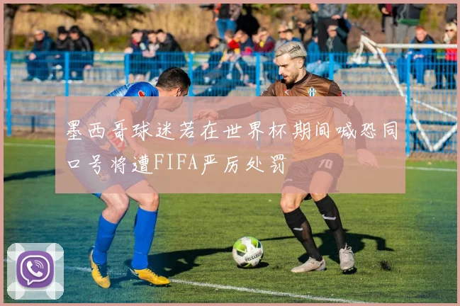 墨西哥球迷若在世界杯期间喊恐同口号将遭FIFA严厉处罚