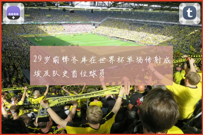 29岁前锋齐库在世界杯单场传射成埃及队史首位球员
