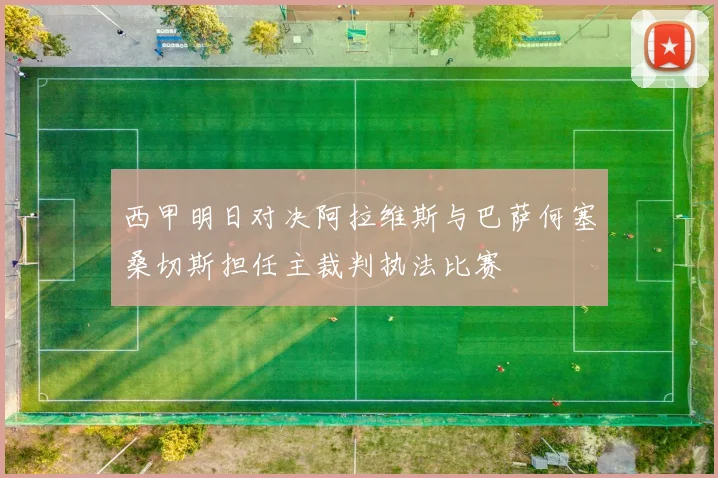 西甲明日对决阿拉维斯与巴萨何塞桑切斯担任主裁判执法比赛